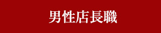 男性店長職