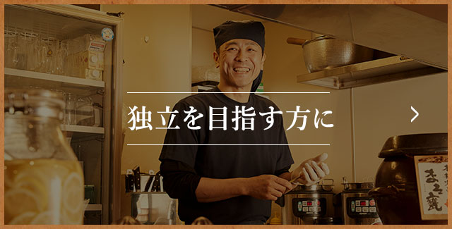 独立を目指す方に