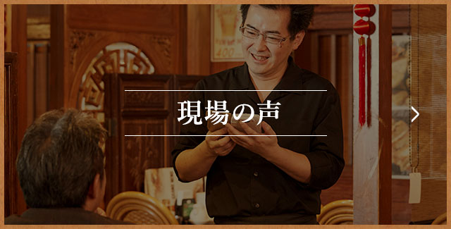 現場の声