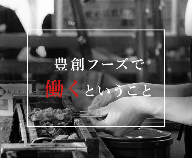 豊創フーズで働くということ