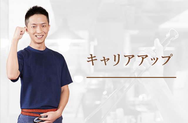 ①キャリアアップ