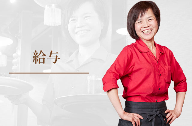 ②給与