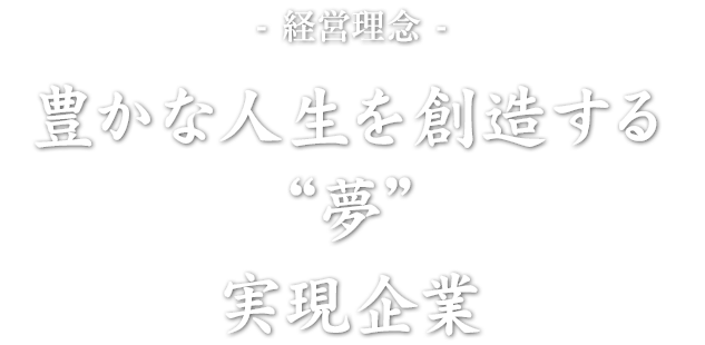 「豊かな人生を創造する 夢 実現企業