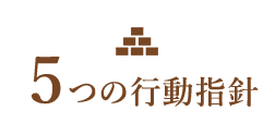 6つの行動指針