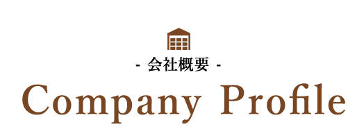 会社概要